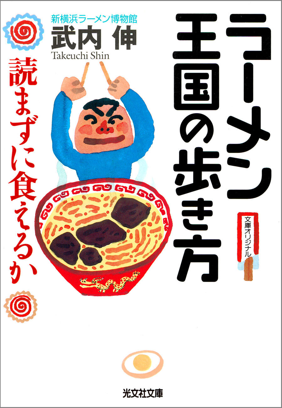 ラーメン王国の歩き方～読まずに食えるか～