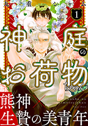 神庭のお荷物ちゃん 分冊版 ： 1