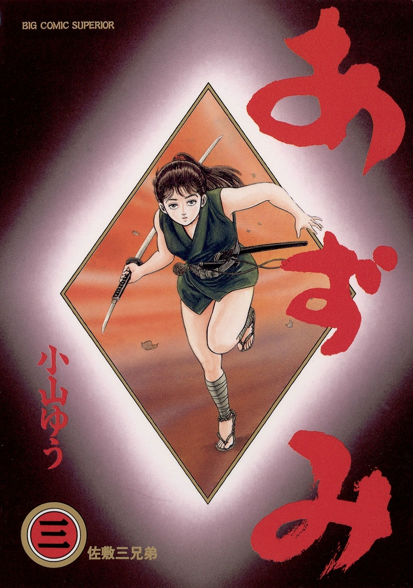 【期間限定　無料お試し版　閲覧期限2026年1月11日】あずみ　3