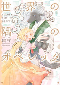 世界の隅のオペレッタ 無料 試し読みなら Amebaマンガ 旧 読書のお時間です 世界の隅のオペレッタ 無料 試し読みなら Amebaマンガ 旧 読書のお時間です
