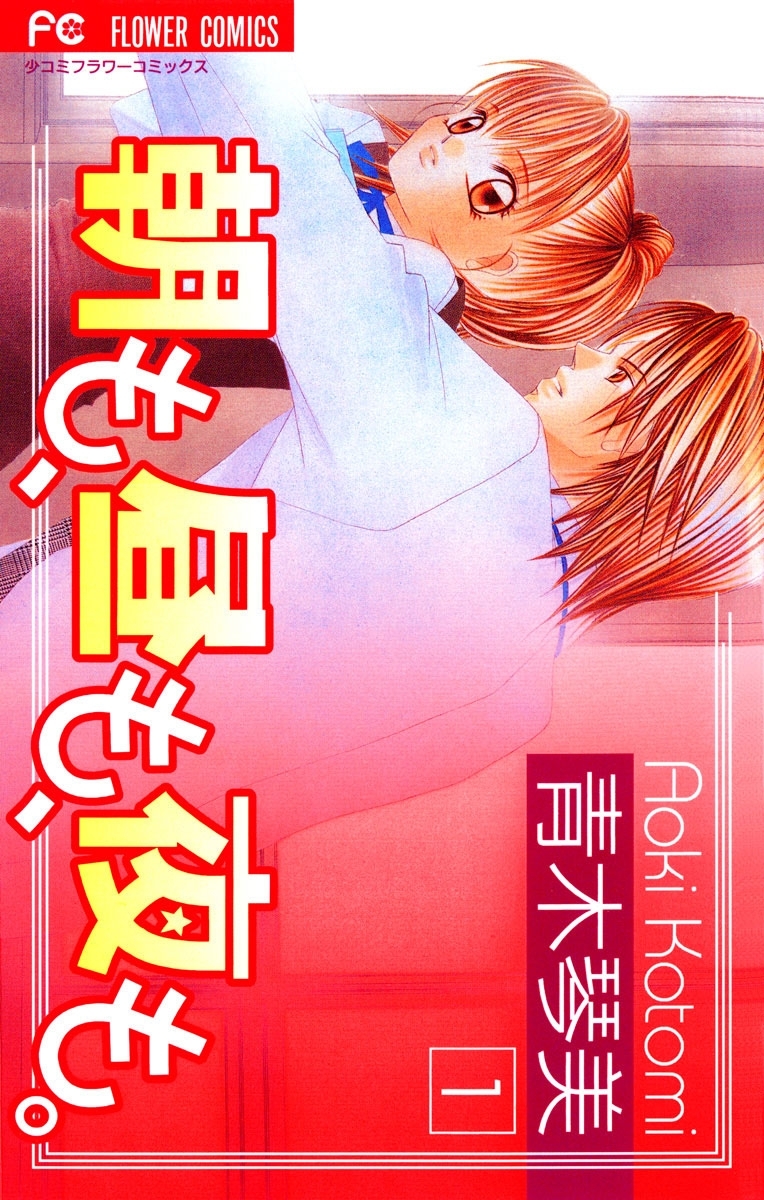 朝も、昼も、夜も。　1