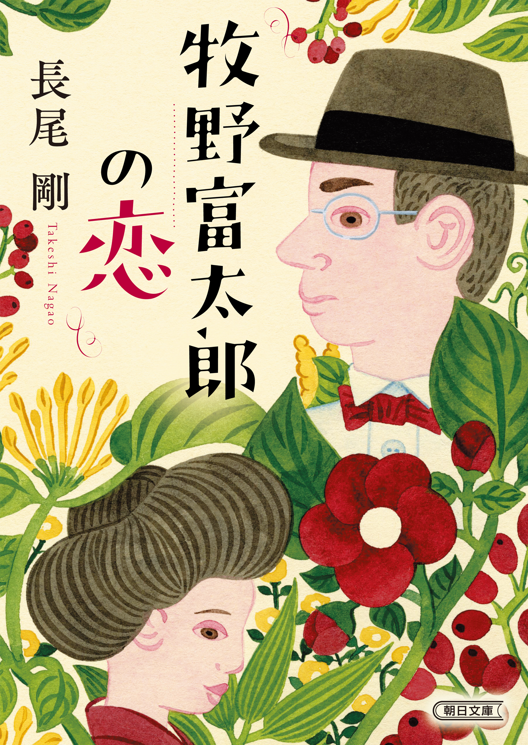 牧野富太郎の恋