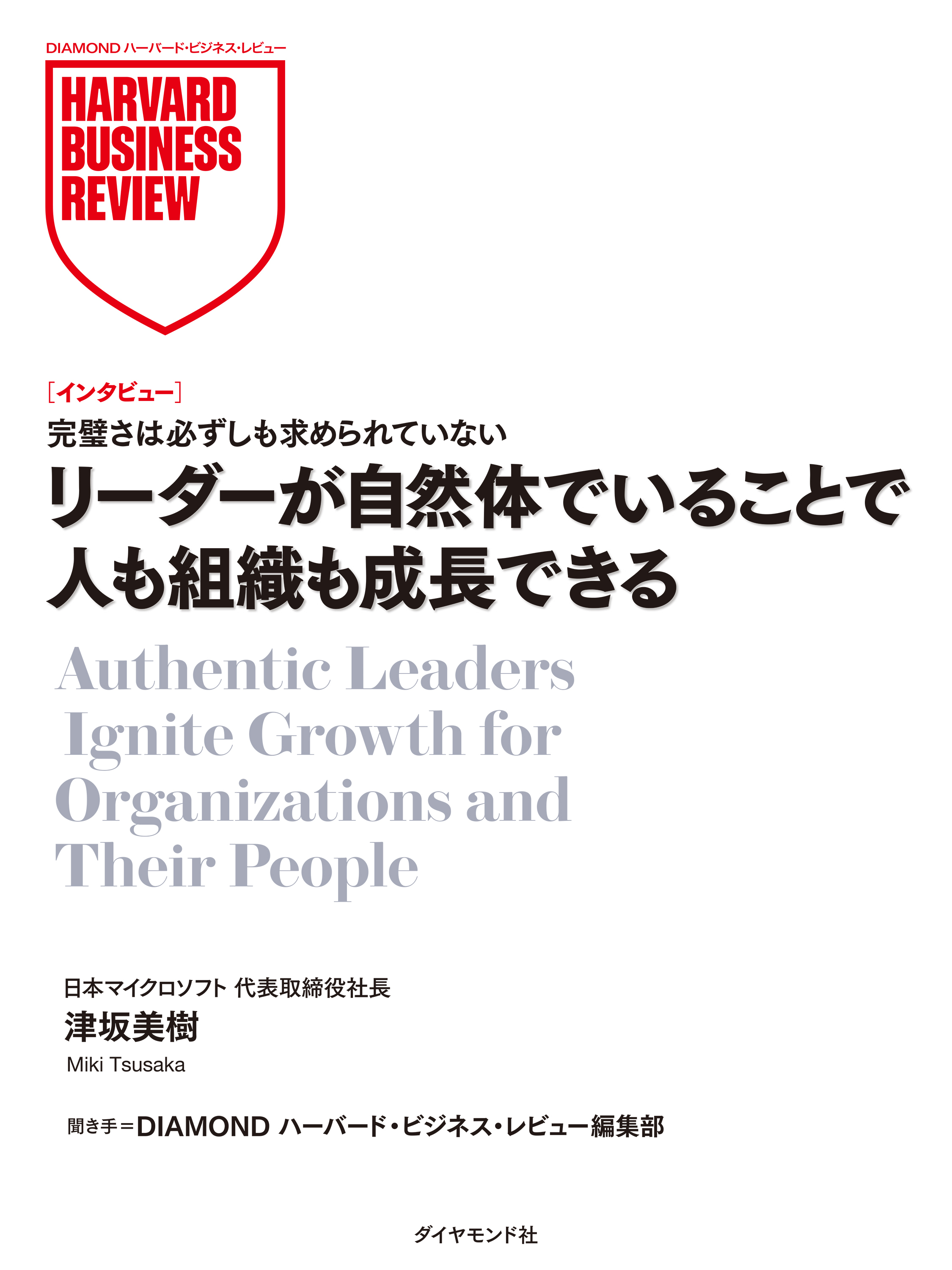リーダーが自然体でいることで人も組織も成長できる（インタビュー）