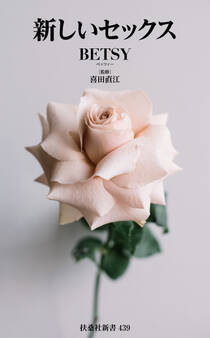 新しいセックス