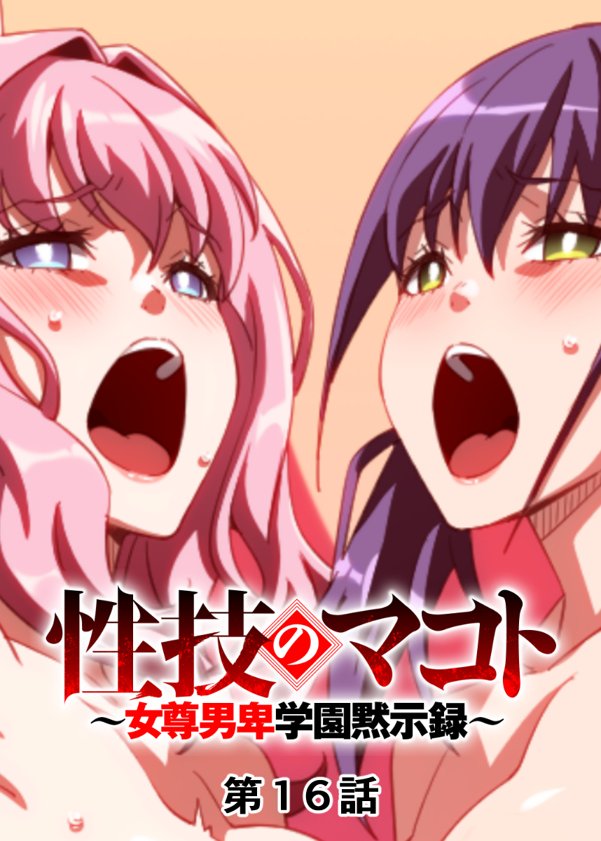 性技のマコト～女尊男卑学園黙示録～【フルカラー】【タテヨミ】(16)