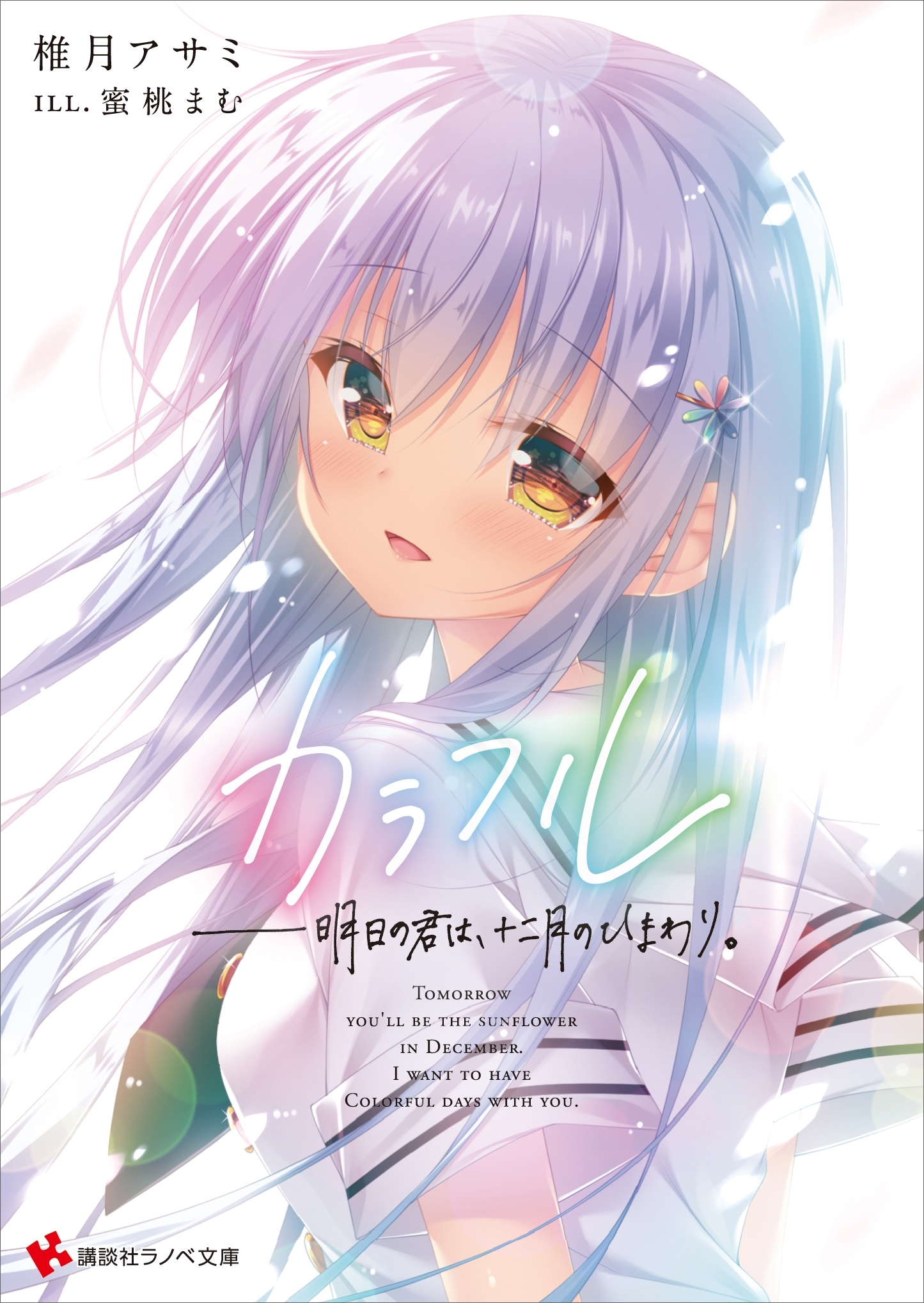 カラフル　――明日の君は、十二月のひまわり。