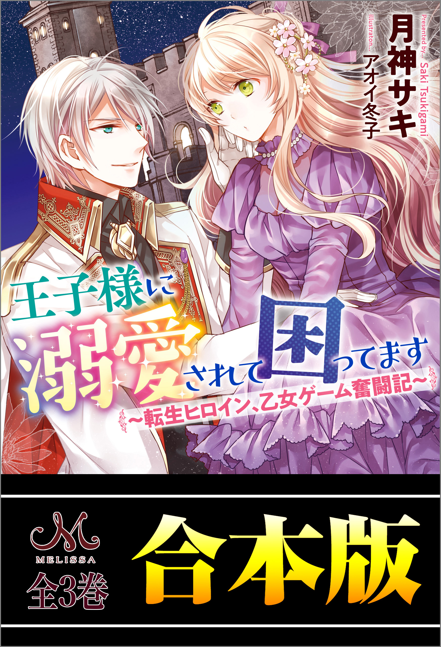 王子様に溺愛されて困ってます ～転生ヒロイン、乙女ゲーム奮闘記～　合本版