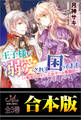 王子様に溺愛されて困ってます ~転生ヒロイン、乙女ゲーム奮闘記~ 合本版