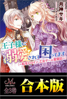 王子様に溺愛されて困ってます ~転生ヒロイン、乙女ゲーム奮闘記~ 合本版