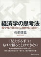 経済学の思考法 稀少性の経済から過剰性の経済へ