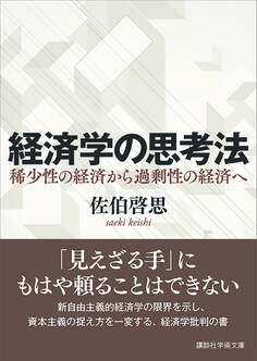 経済学の思考法 稀少性の経済から過剰性の経済へ