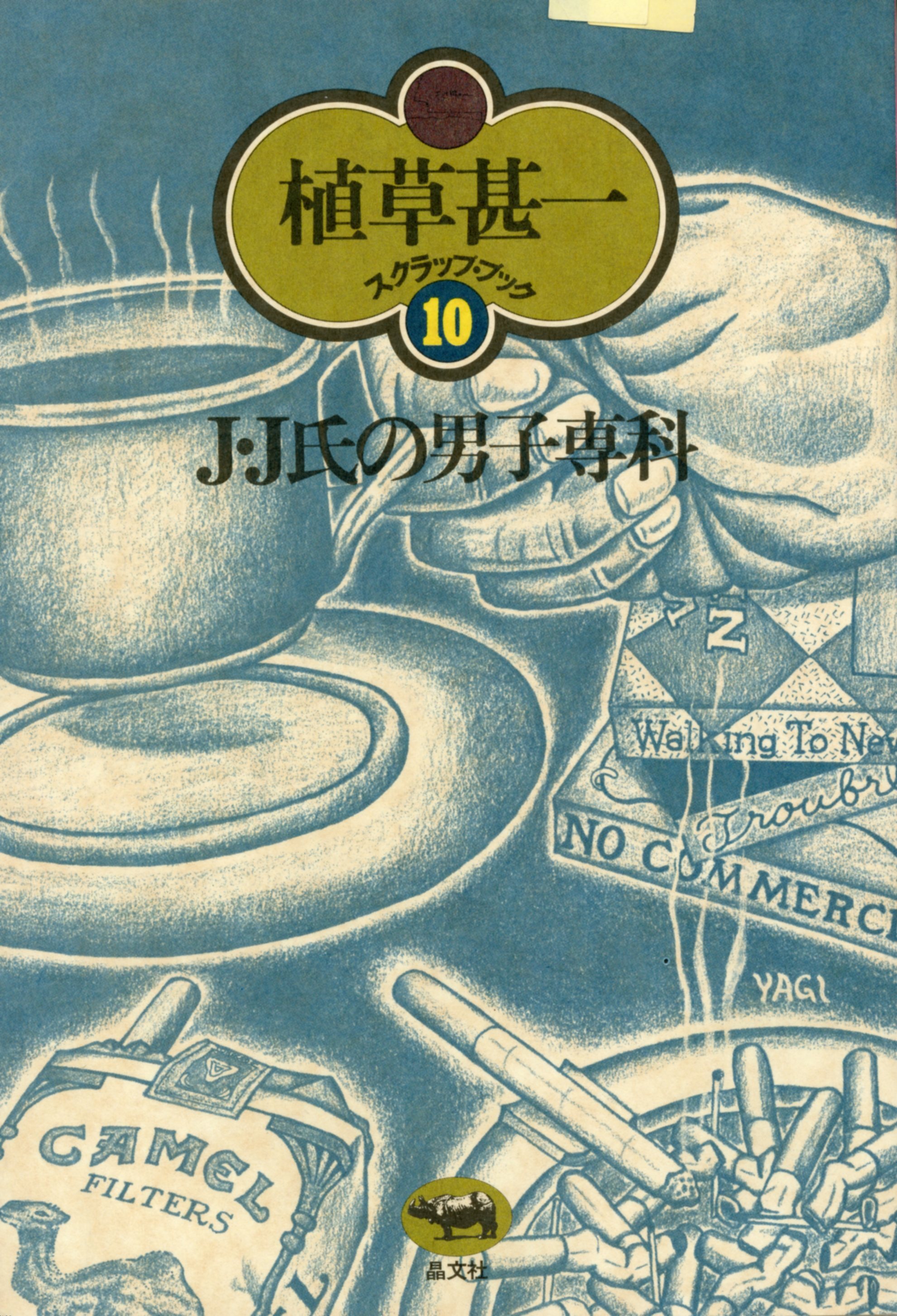 Ｊ・Ｊ氏の男子専科(植草甚一スクラップ・ブック10)