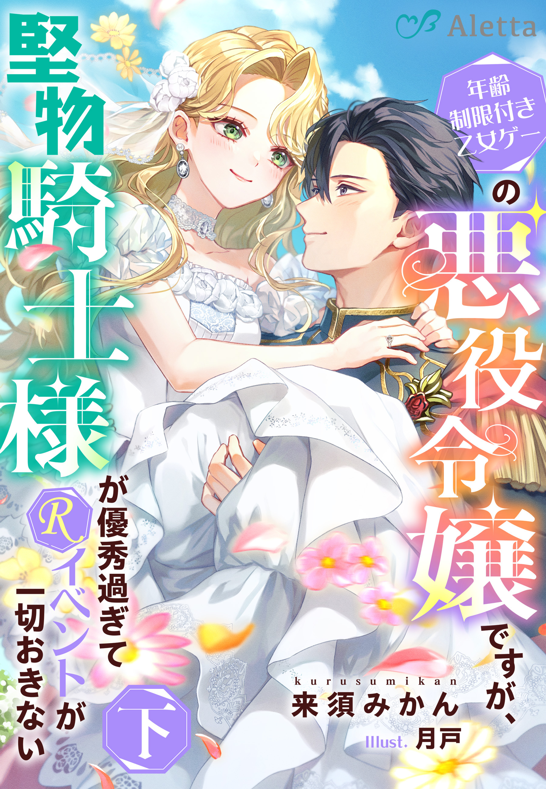 年齢制限付き乙女ゲーの悪役令嬢ですが、堅物騎士様が優秀過ぎてRイベントが一切おきない
