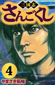 さんごくし4