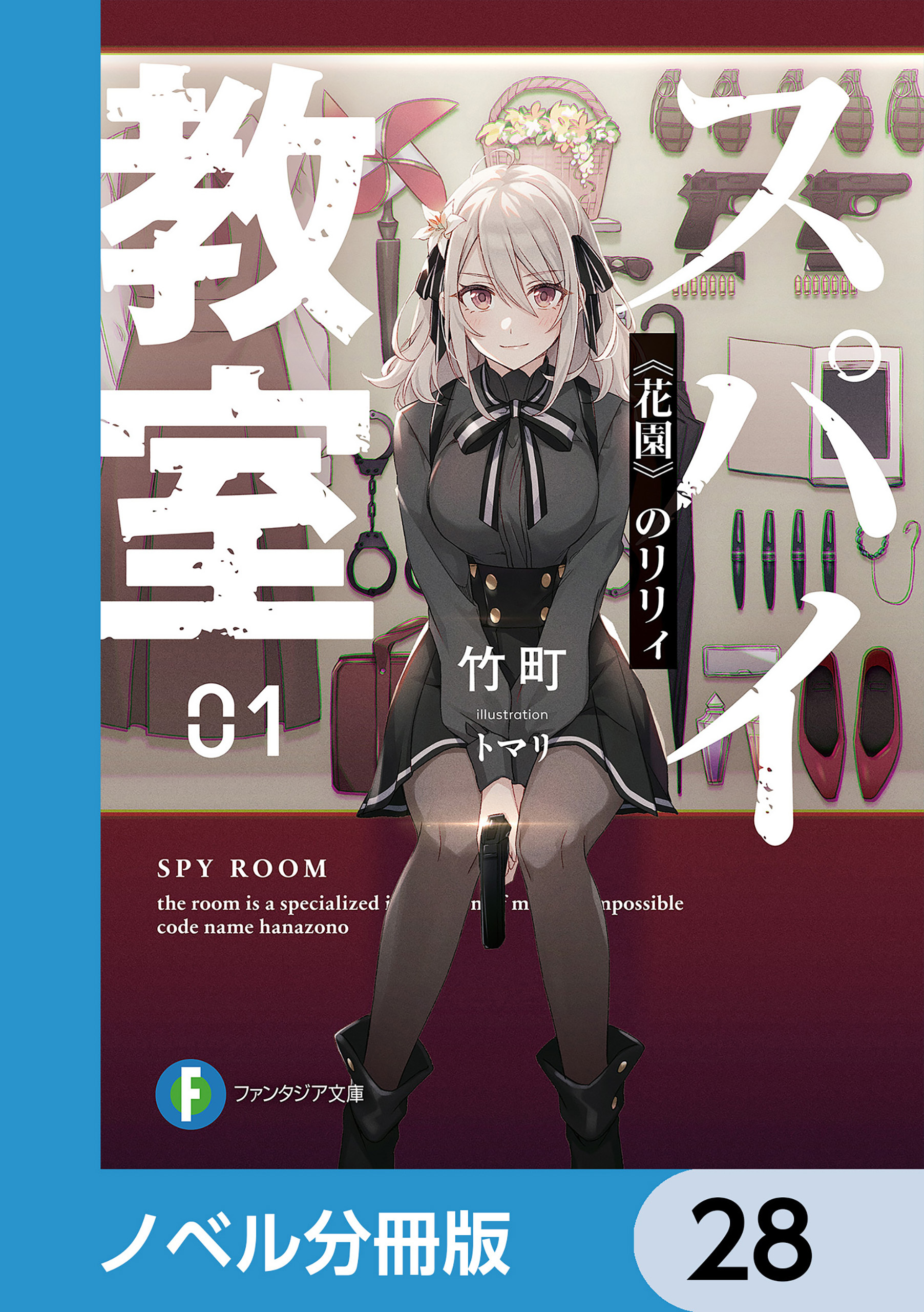 スパイ教室【ノベル分冊版】　28