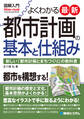図解入門 よくわかる 最新 都市計画の基本と仕組み