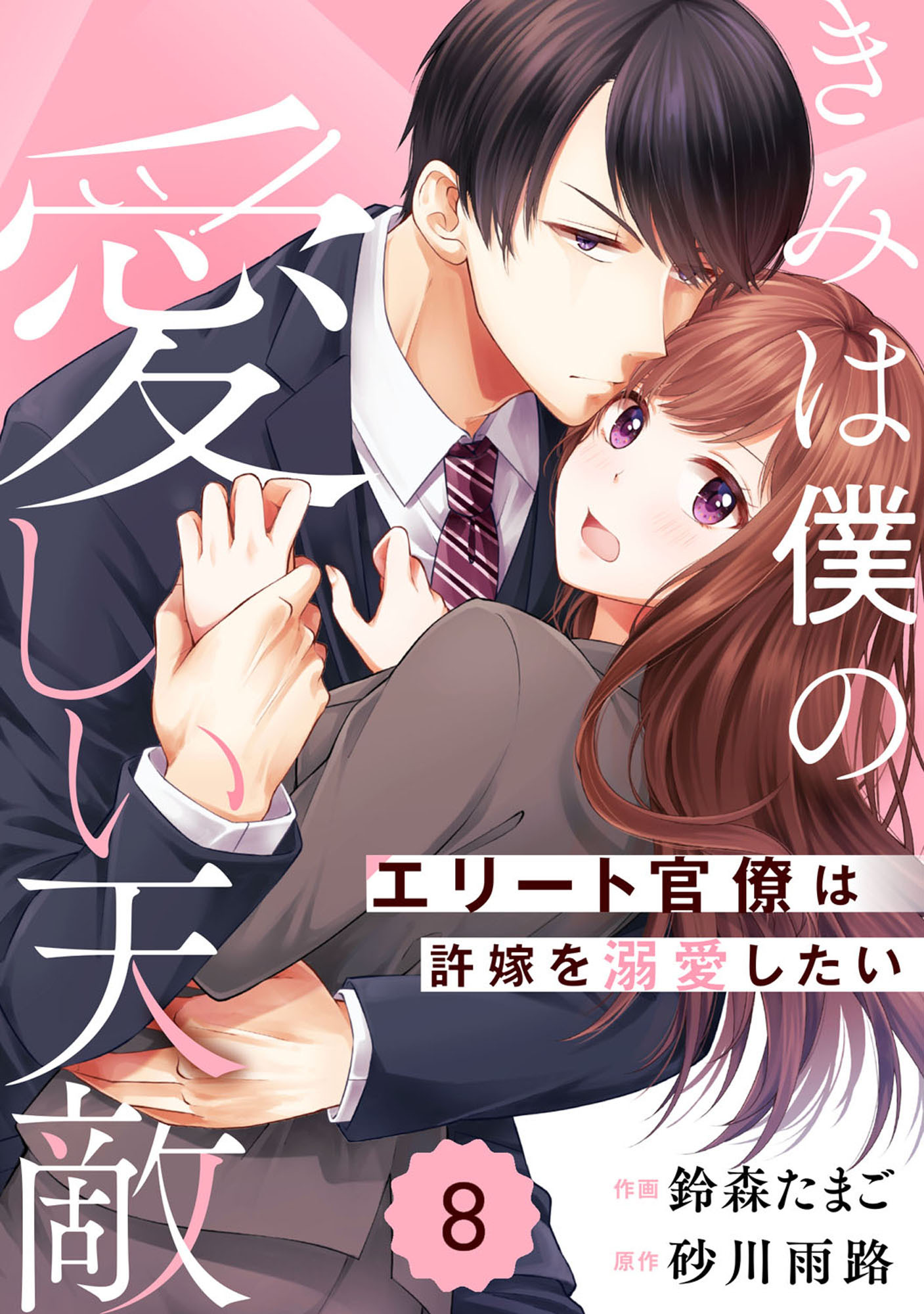 comic Berry's きみは僕の愛しい天敵～エリート官僚は許嫁を溺愛したい～（分冊版）8話