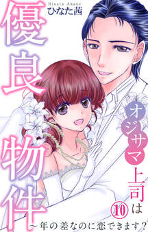 オジサマ上司は優良物件~年の差なのに恋できます?