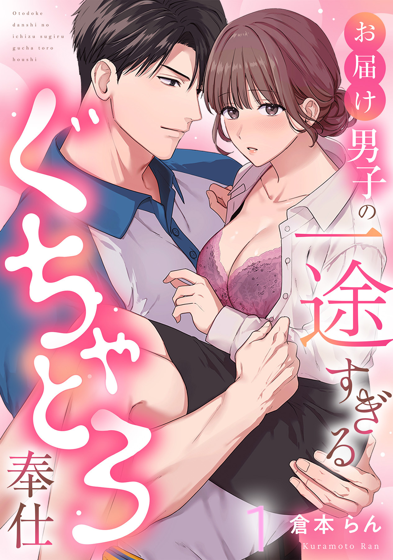 お届け男子の一途すぎるぐちゃとろ奉仕（1）《Lovelicot》
