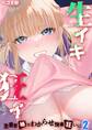 生イキ狂イ-生意気娘をわからせ快楽狂いに-(2)