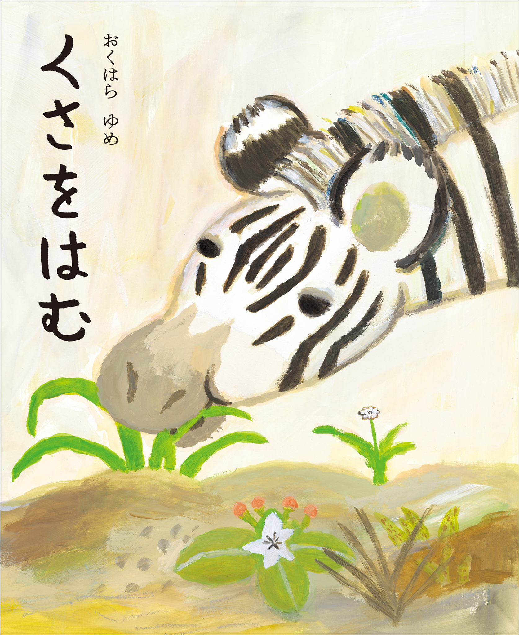 くさをはむ