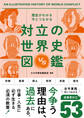 歴史がわかる 今とつながる 対立の世界史図鑑