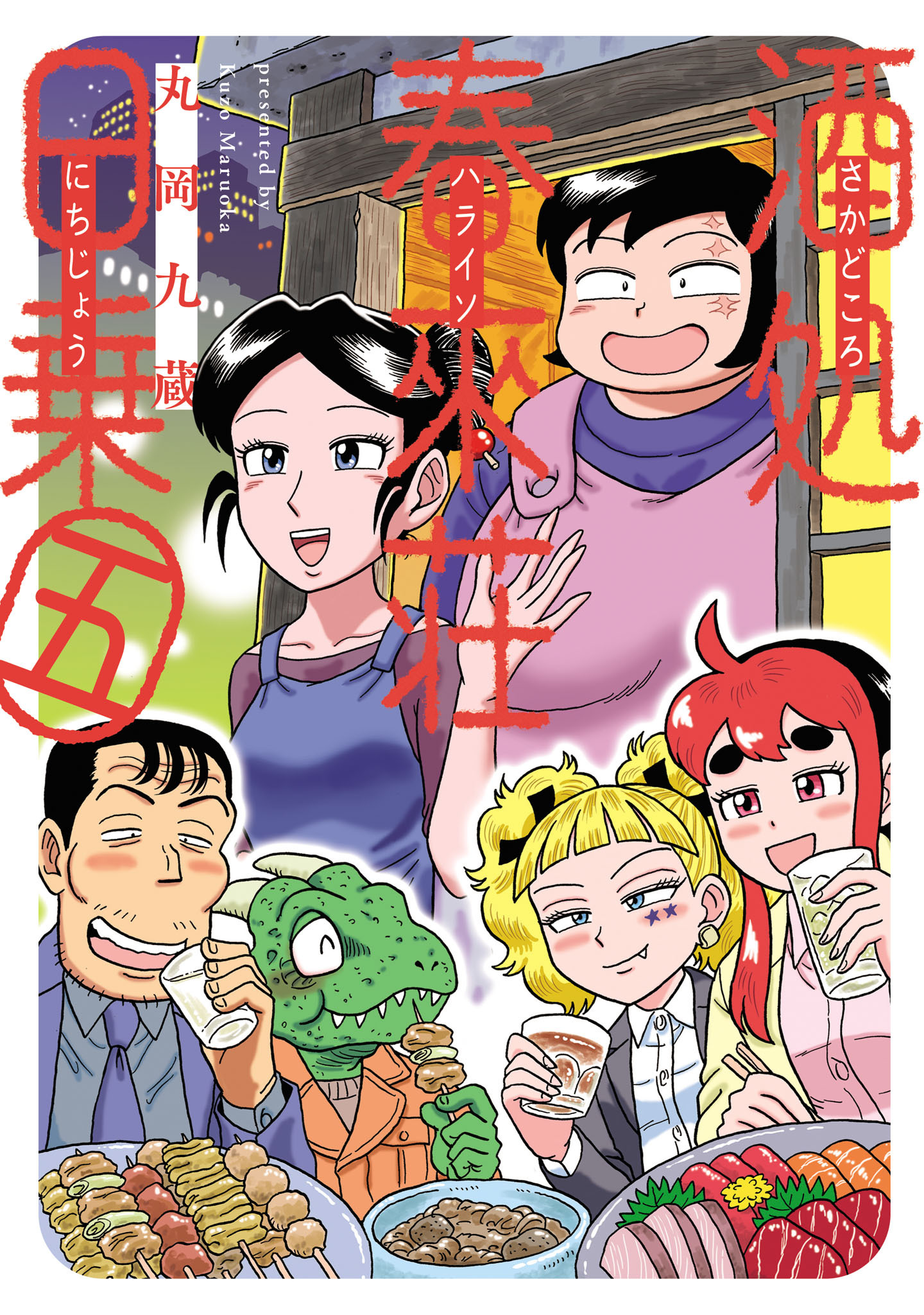 酒処 春來荘日乗　5