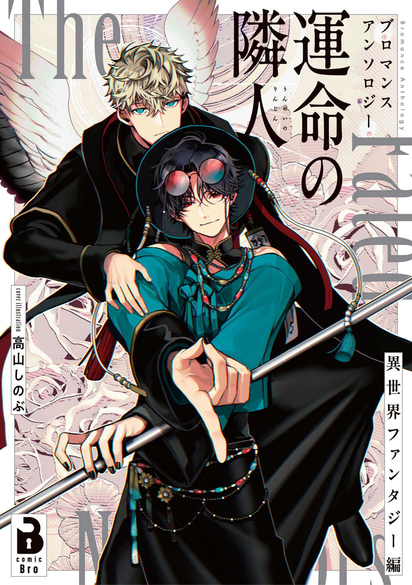 ブロマンスアンソロジー 運命の隣人 ～異世界ファンタジー編～