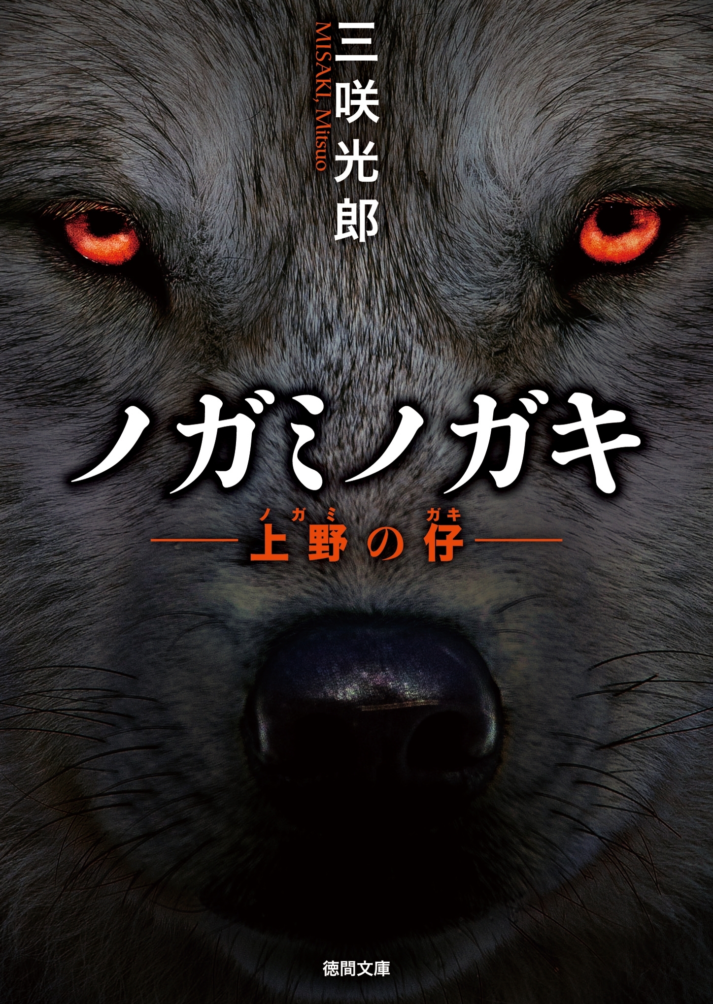 上野の仔（ノガミノガキ）