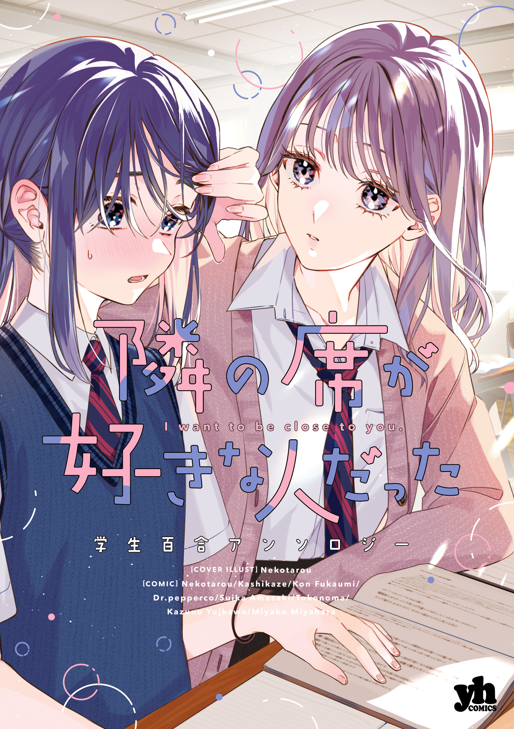 隣の席が好きな人だった 学生百合アンソロジー全巻(1巻 最新刊)|ネコ