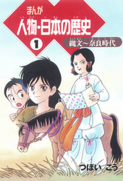 まんが人物 日本の歴史 1 縄文 奈良時代 無料 試し読みなら Amebaマンガ 旧 読書のお時間です まんが人物 日本の歴史 1 縄文 奈良時代 無料 試し読みなら Amebaマンガ 旧 読書のお時間です