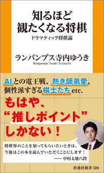知るほど観たくなる将棋 ドラマティック将棋論