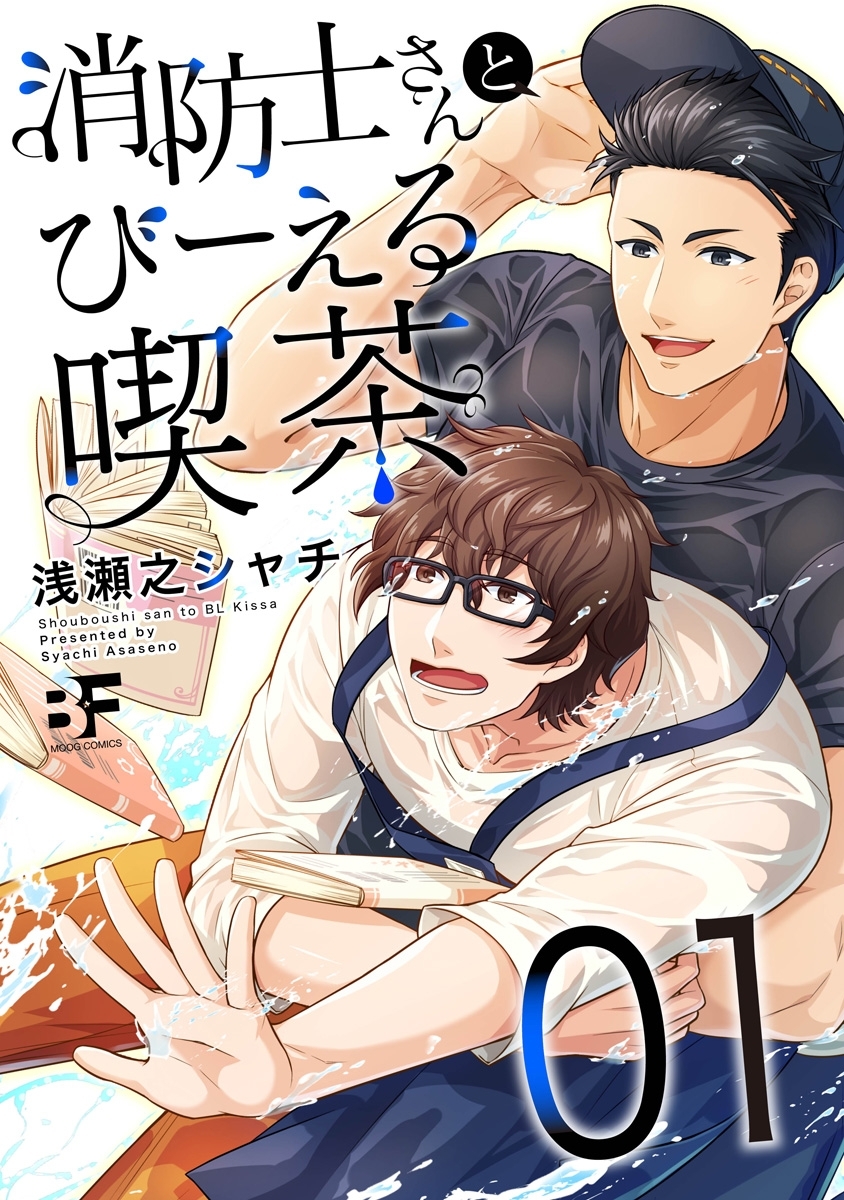 消防士さんとびーえる喫茶 1