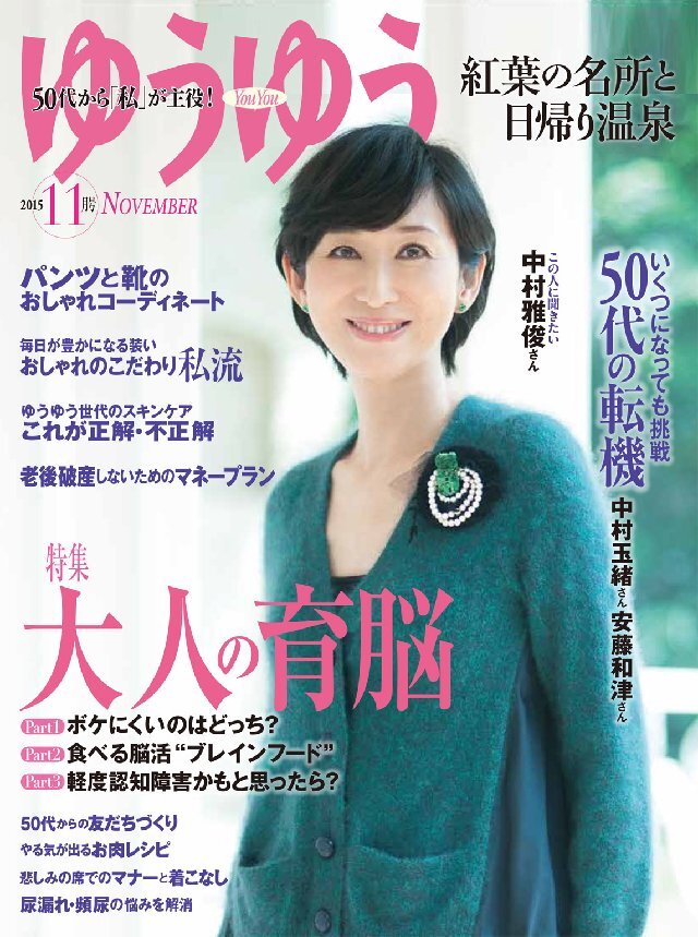 ゆうゆう 2015年11月号