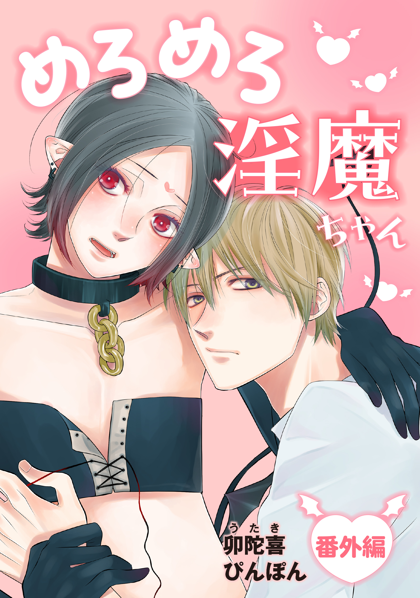 めろめろ淫魔ちゃん