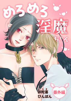 めろめろ淫魔ちゃん 番外編