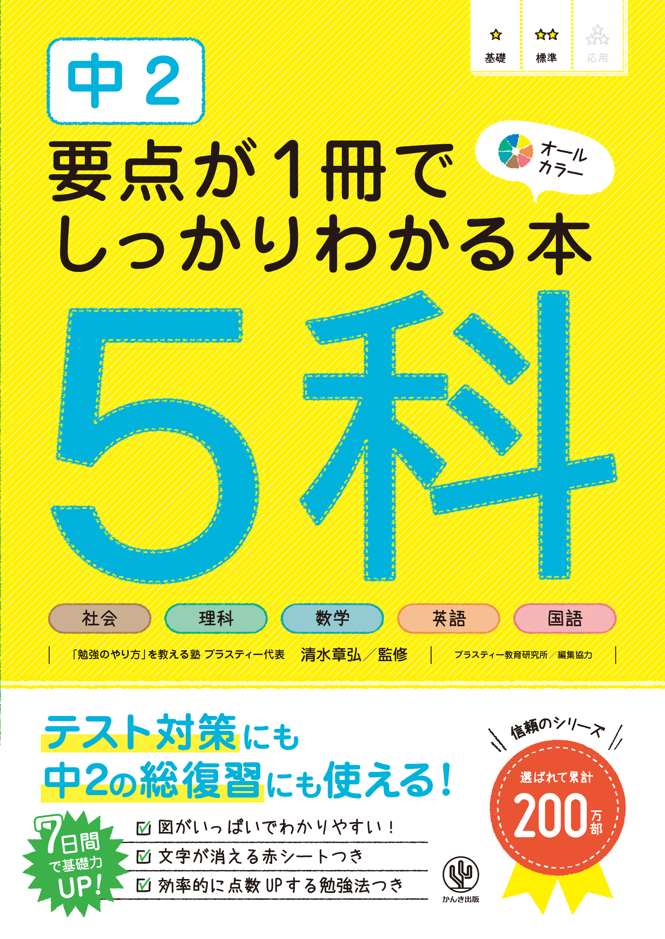中２ 要点が１冊でしっかりわかる本 ５科