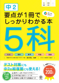 中2 要点が1冊でしっかりわかる本 5科