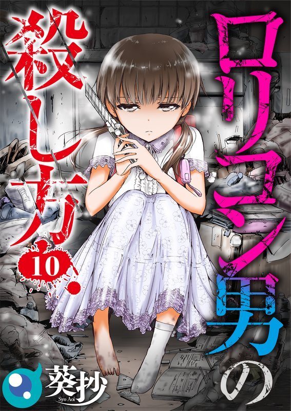 ﾛﾘｺﾝ男の殺し方 1 無料 試し読みなら Amebaマンガ 旧 読書のお時間です