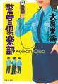 警官倶楽部