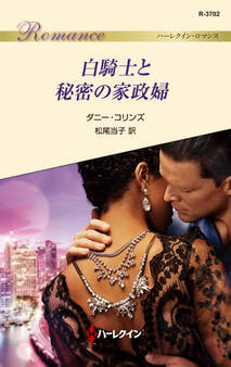 白騎士と秘密の家政婦