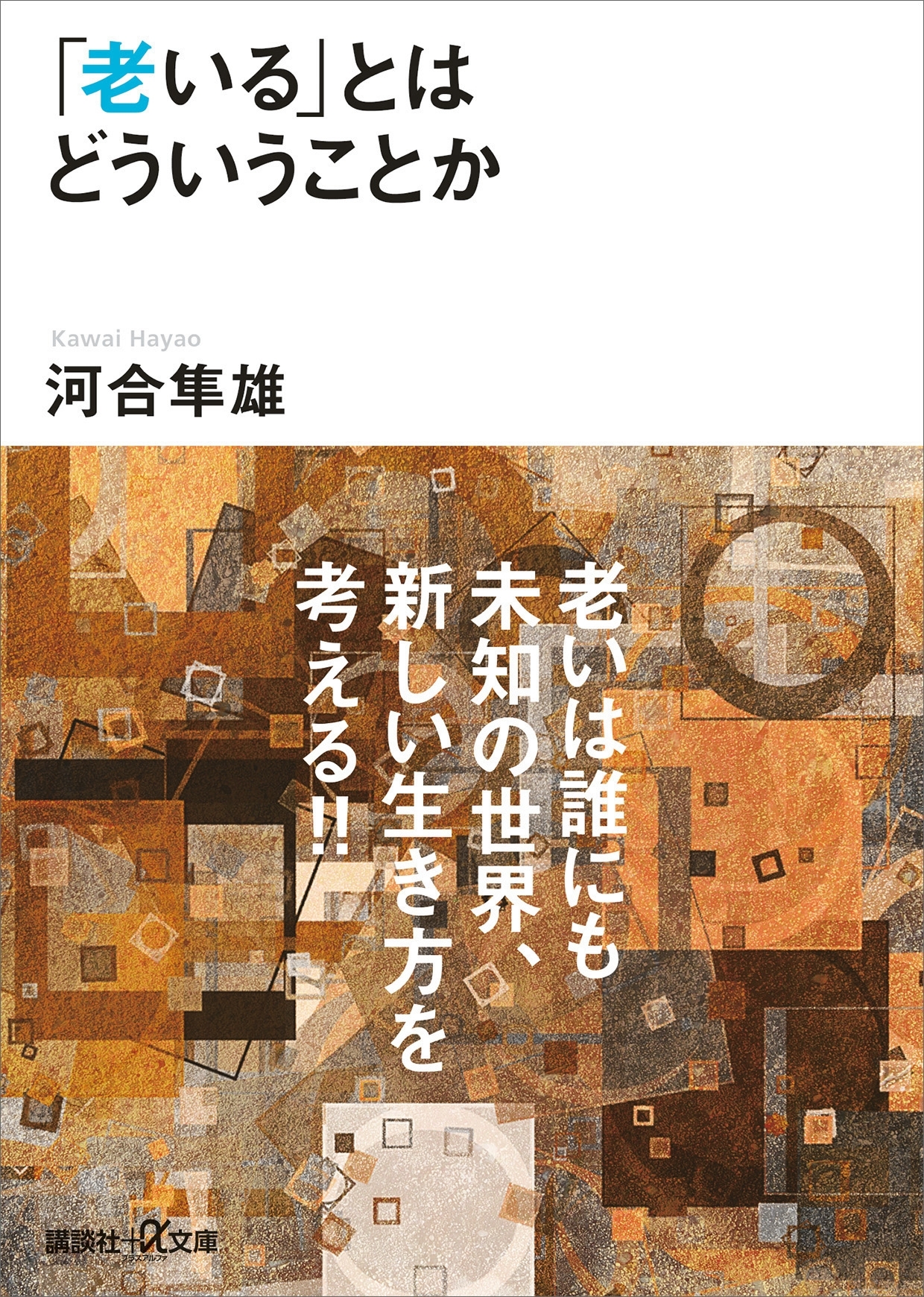 「老いる」とはどういうことか
