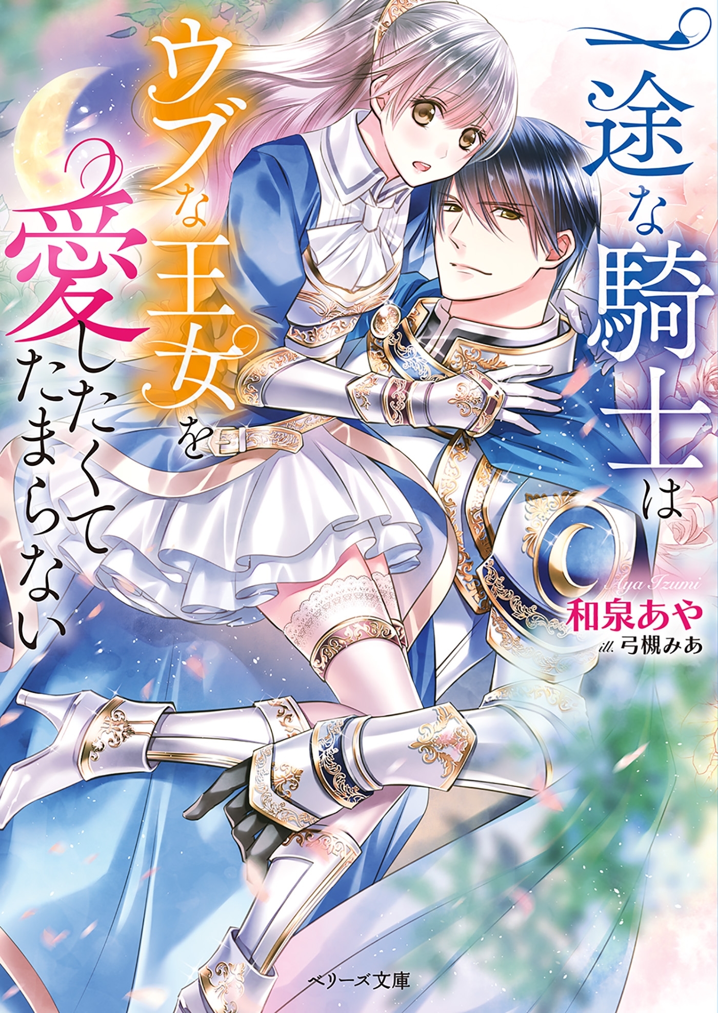 一途な騎士はウブな王女を愛したくてたまらない