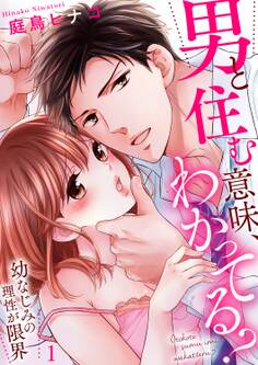【期間限定 無料お試し版 閲覧期限2025年11月7日】男と住む意味、わかってる?~幼なじみの理性が限界1