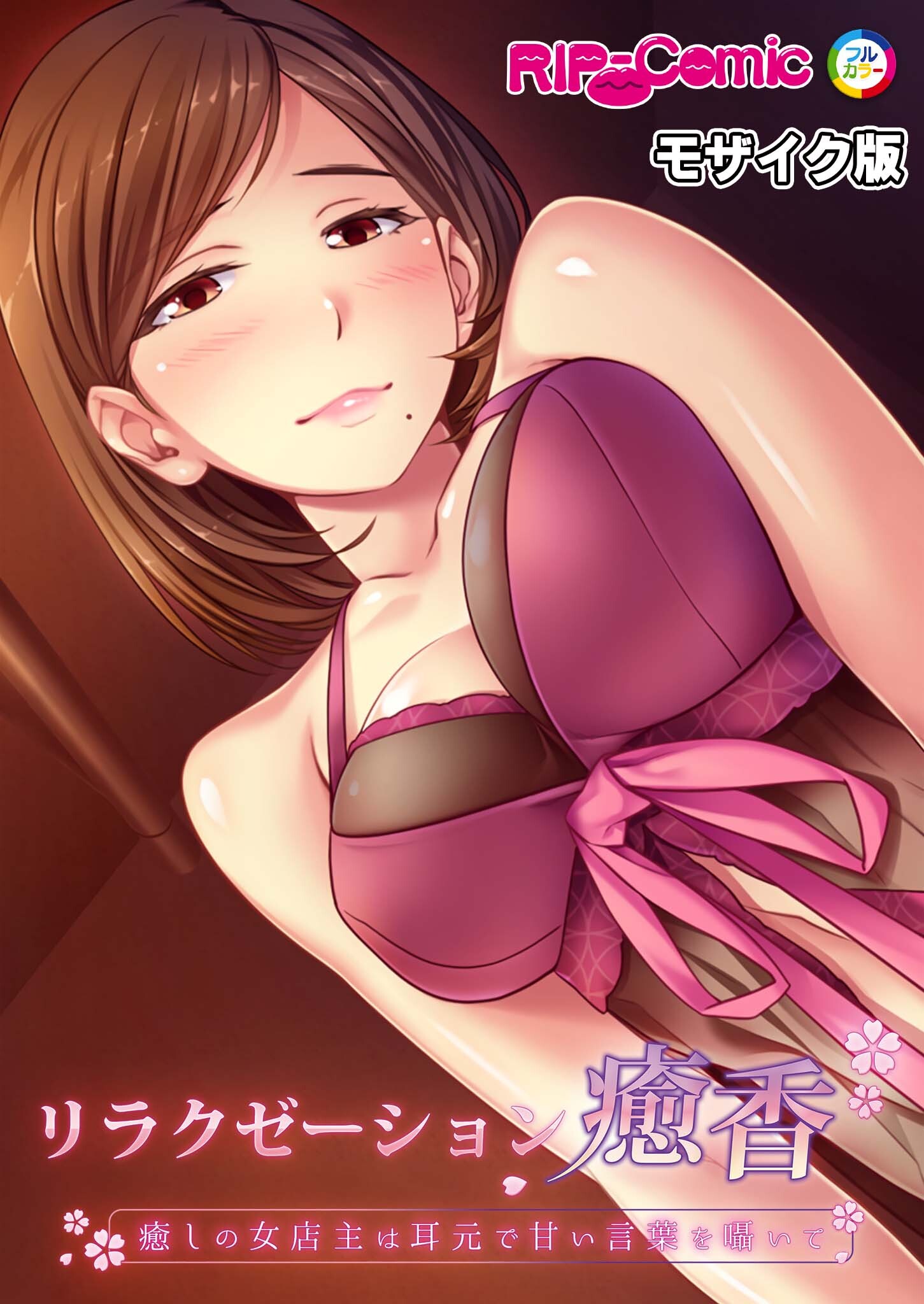 リラクゼーション癒香 ～癒しの女店主は耳元で甘い言葉を囁いて～ モザイク版