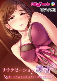 リラクゼーション癒香 ~癒しの女店主は耳元で甘い言葉を囁いて~ モザイク版