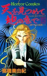 天を見つめて地の底で（5）