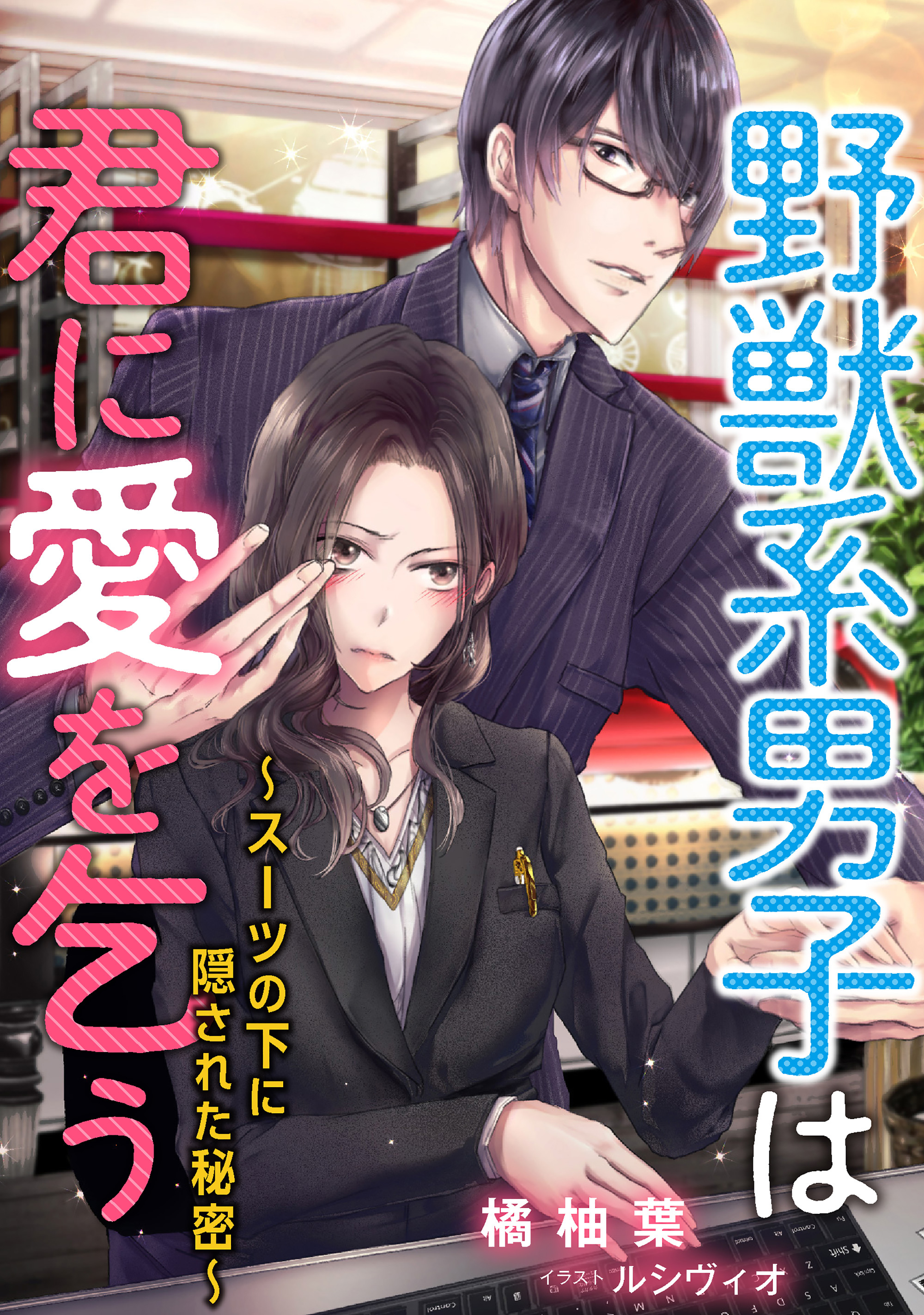 野獣系男子は君に愛を乞う～スーツの下に隠された秘密～