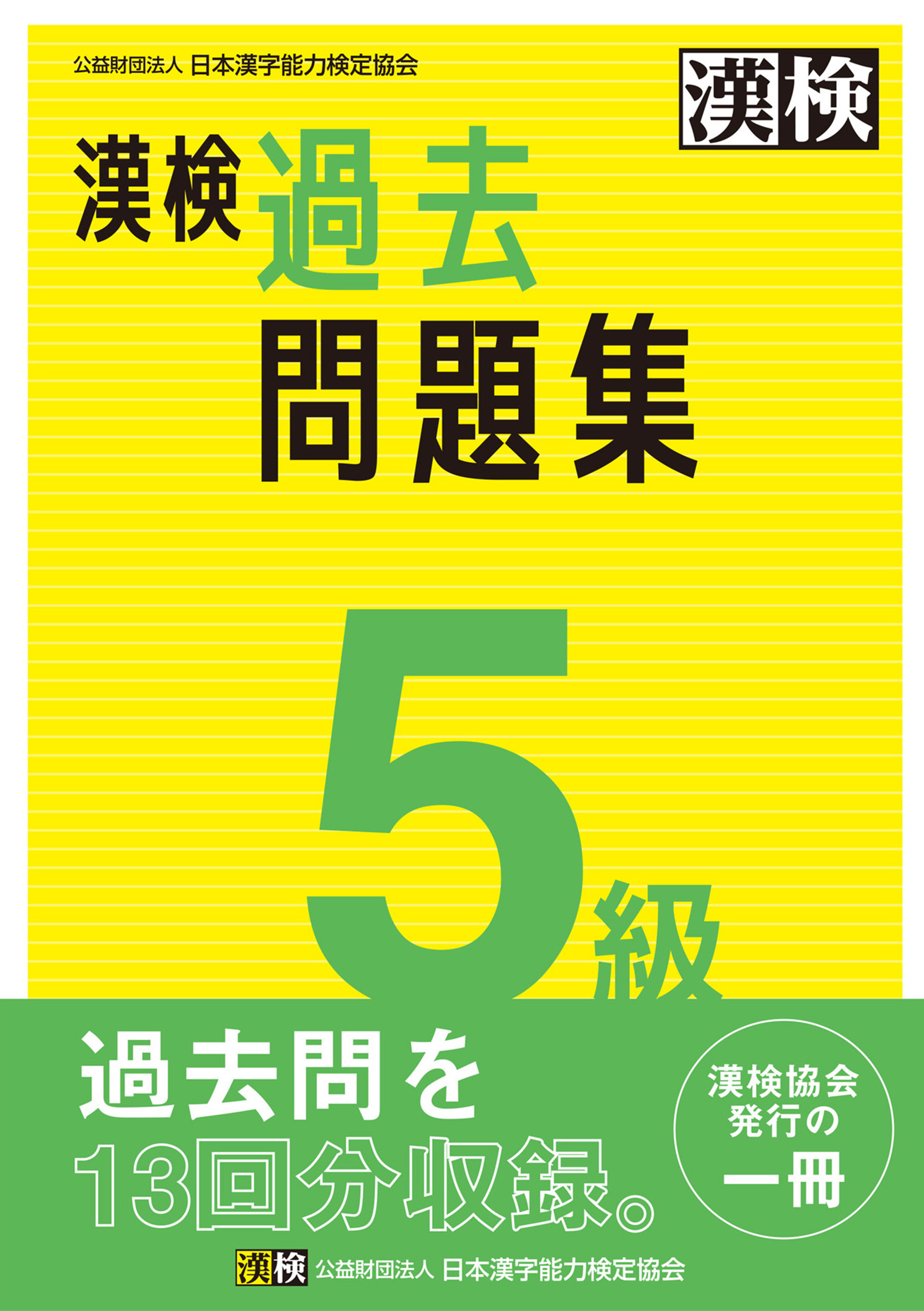 漢検 5級 過去問題集