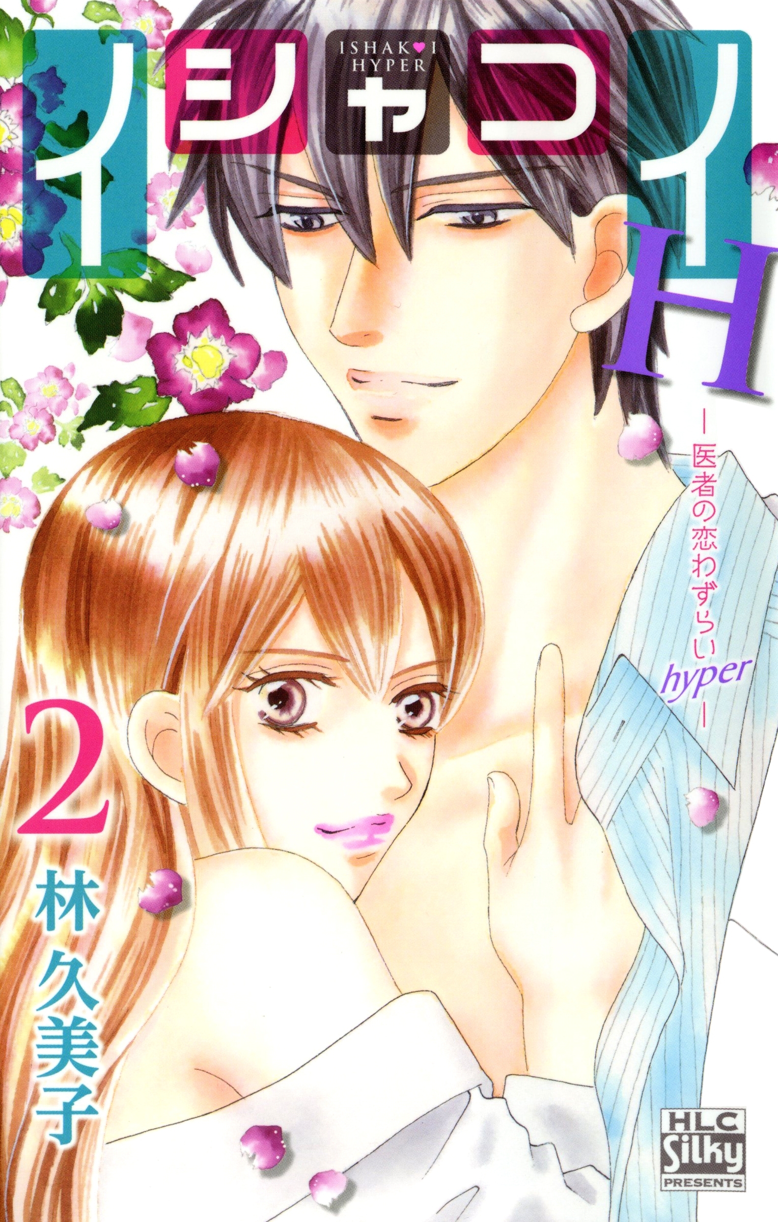 イシャコイh 医者の恋わずらい Hyper ４ 無料 試し読みなら Amebaマンガ 旧 読書のお時間です